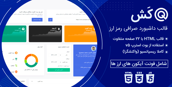 قالب Qash، پوسته HTML مدیریت ارز دیجیتال