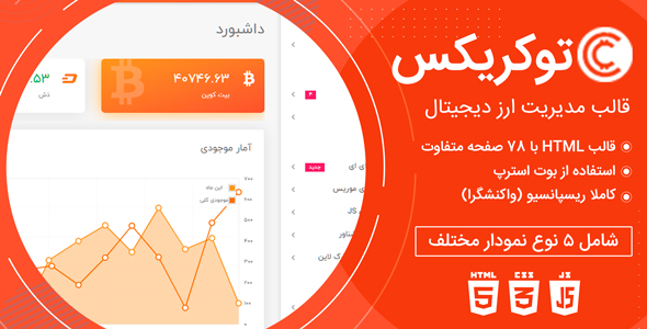قالب Tokrix ، پوسته HTML مدیریت ارز دیجیتال